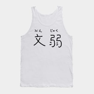 Bunjaku (effeminacy) Tank Top